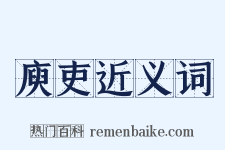 庾吏近义词是什么意思的图片